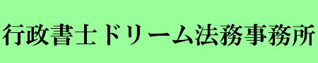 神奈川県行政書士会所属　行政書士ドリーム法務事務所